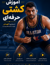 آموزش کشتی حرفه ای