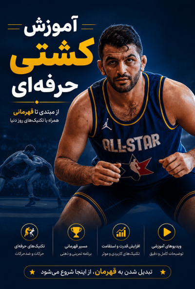 آموزش کشتی حرفه ای