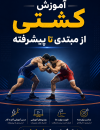 آموزش کشتی از مبتدی تا پیشرفته