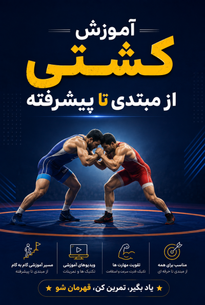 آموزش کشتی از مبتدی تا پیشرفته