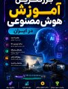 آموزش هوش مصنوعی ساخت ویدیو