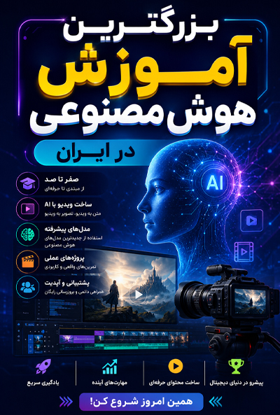 آموزش هوش مصنوعی ساخت ویدیو