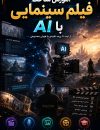 آموزش ساخت فیلم سینمایی با AI