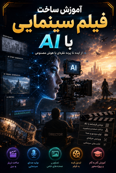 آموزش ساخت فیلم سینمایی با AI
